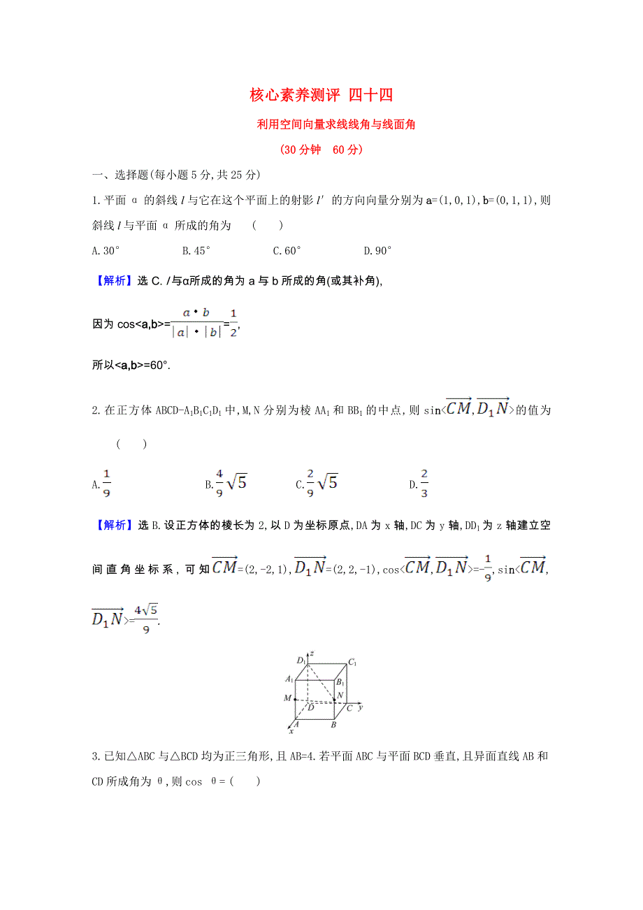 2022届高考数学一轮复习 核心素养测评 第8章 8.doc_第1页