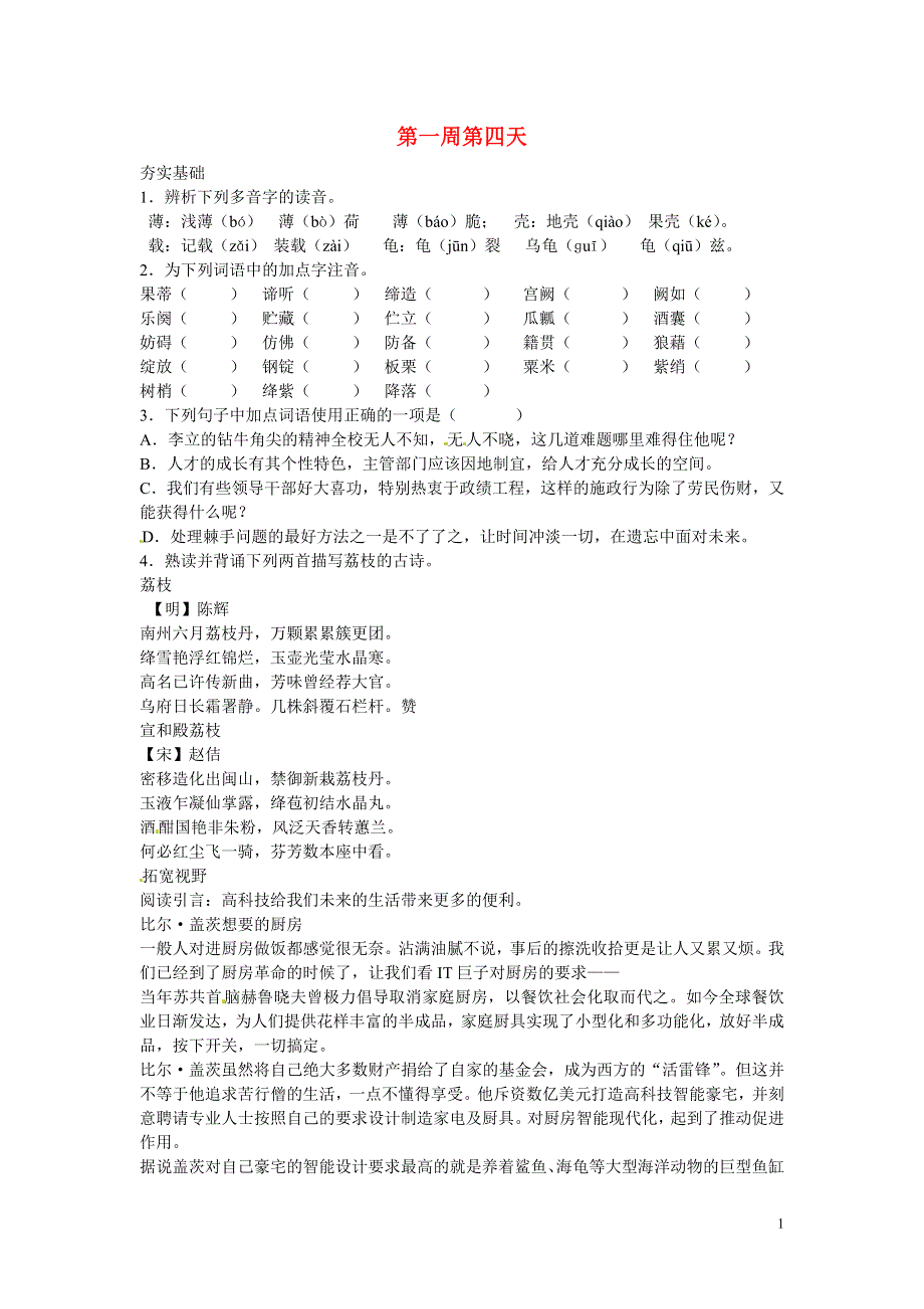 江苏省兴化市板桥高级中学高二语文上册 早读材料 第一周第四天.doc_第1页