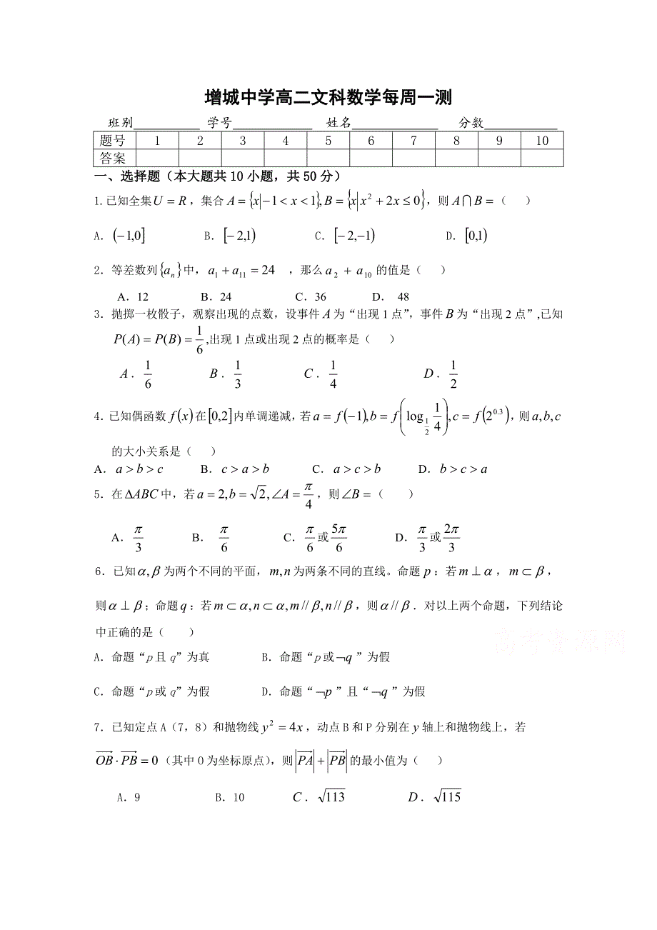 广东省广州市增城中学2015-2016学年高二上学期每周一测（9）数学文试题 WORD版含答案.doc_第1页