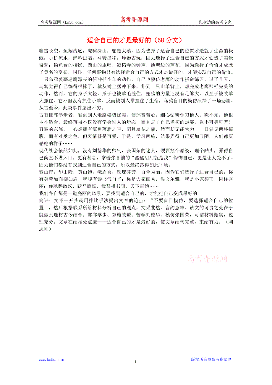 2012届高考语文优秀作文精选素材《适合自己的才是最好的》（议论文）.doc_第1页