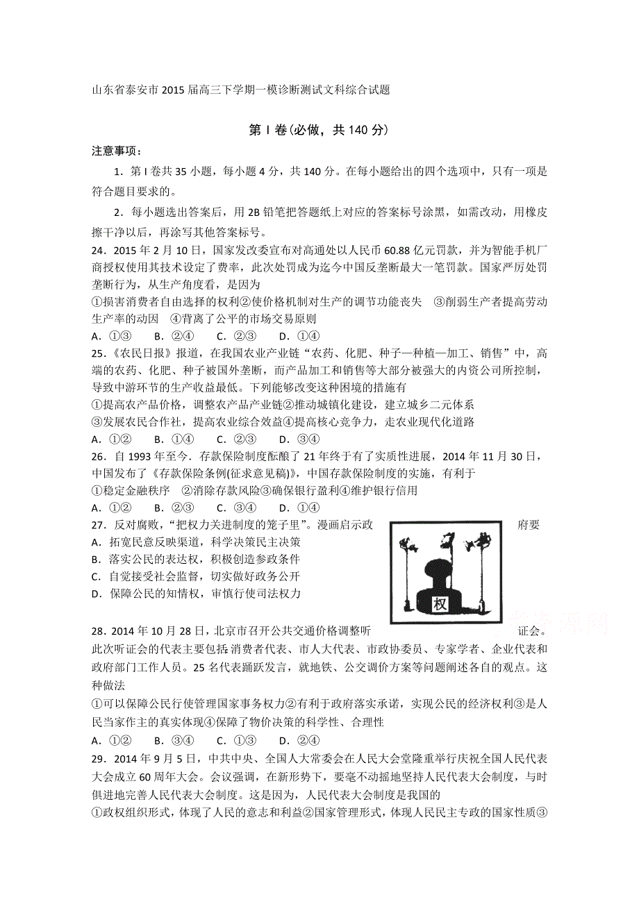 山东省泰安市2015届高三下学期一模诊断测试文综政治试题 WORD版含答案.doc_第1页