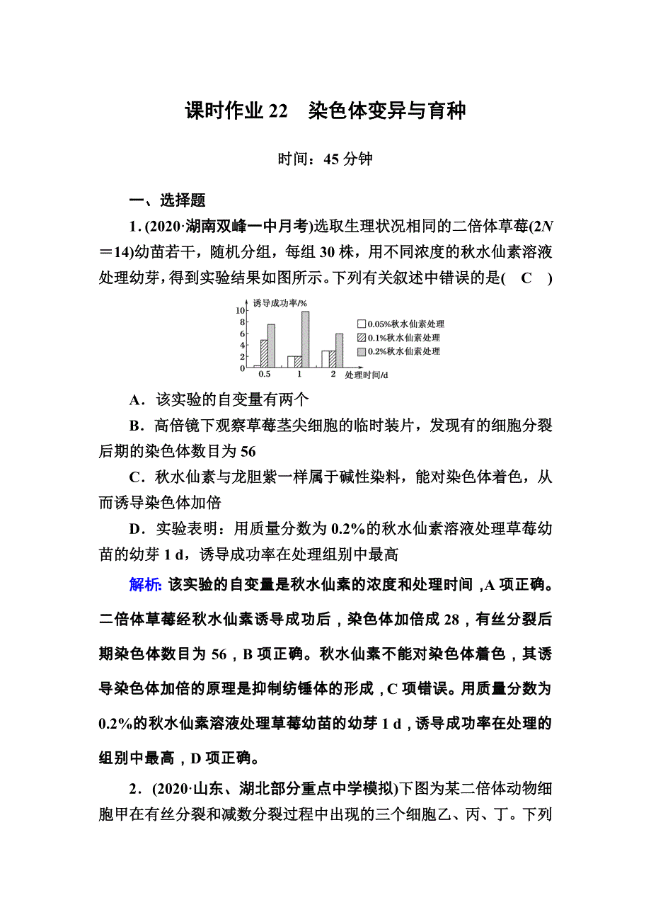 2021届高考生物人教版大一轮总复习课时作业第22讲　染色体变异与育种 WORD版含解析.DOC_第1页