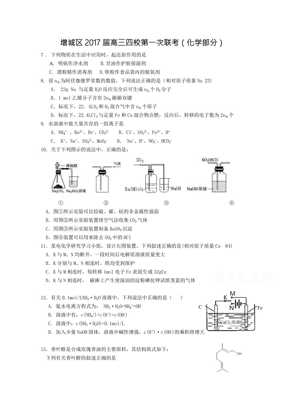 广东省广州市增城区四校2017届高三第一次联考理综化学试题 WORD版含答案.doc_第1页