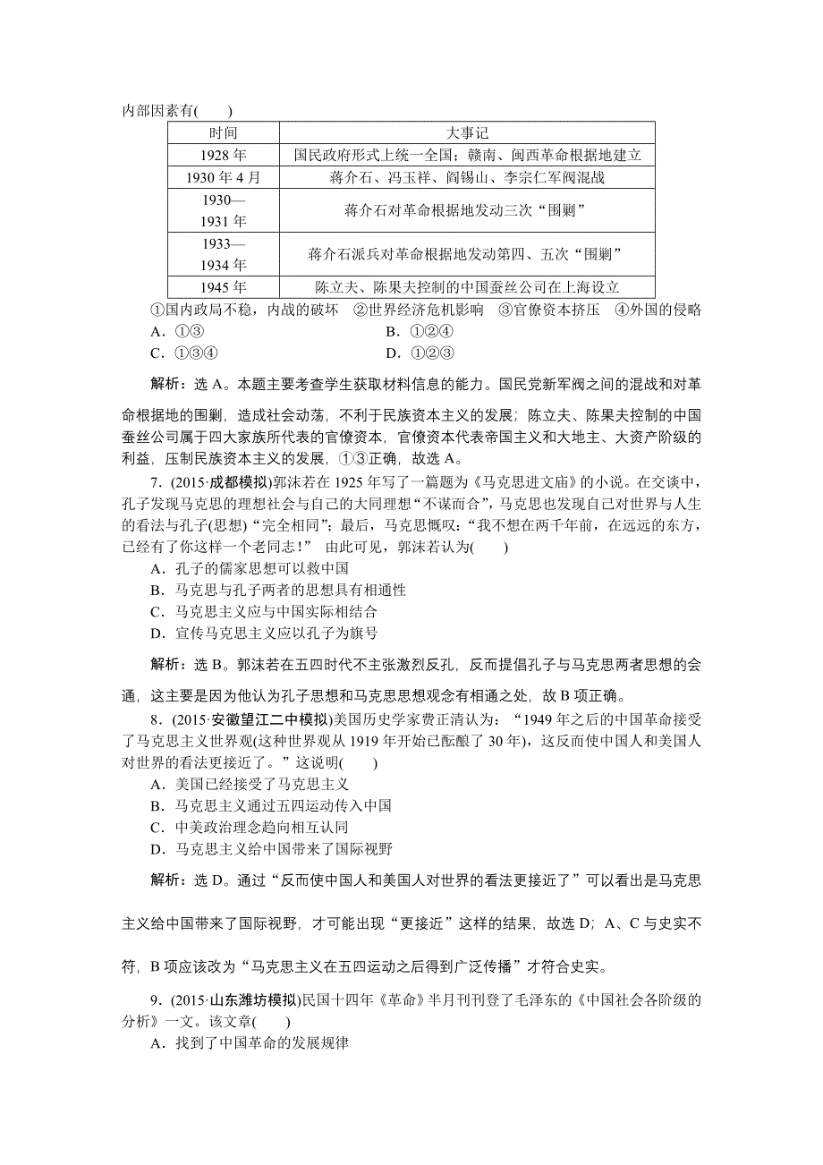 2016届高三历史（通史版）大一轮复习 模块二专题七第20课时民族资本主义的发展、马克思主义在中国的传播和毛泽东思想的形成与成熟 课后达标检测20 .doc_第3页