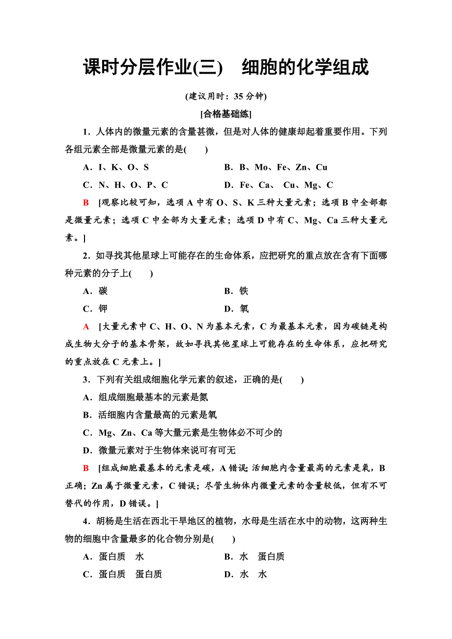 2019-2020学年中图版生物必修一课时分层作业3　细胞的化学组成 WORD版含解析.doc_第1页