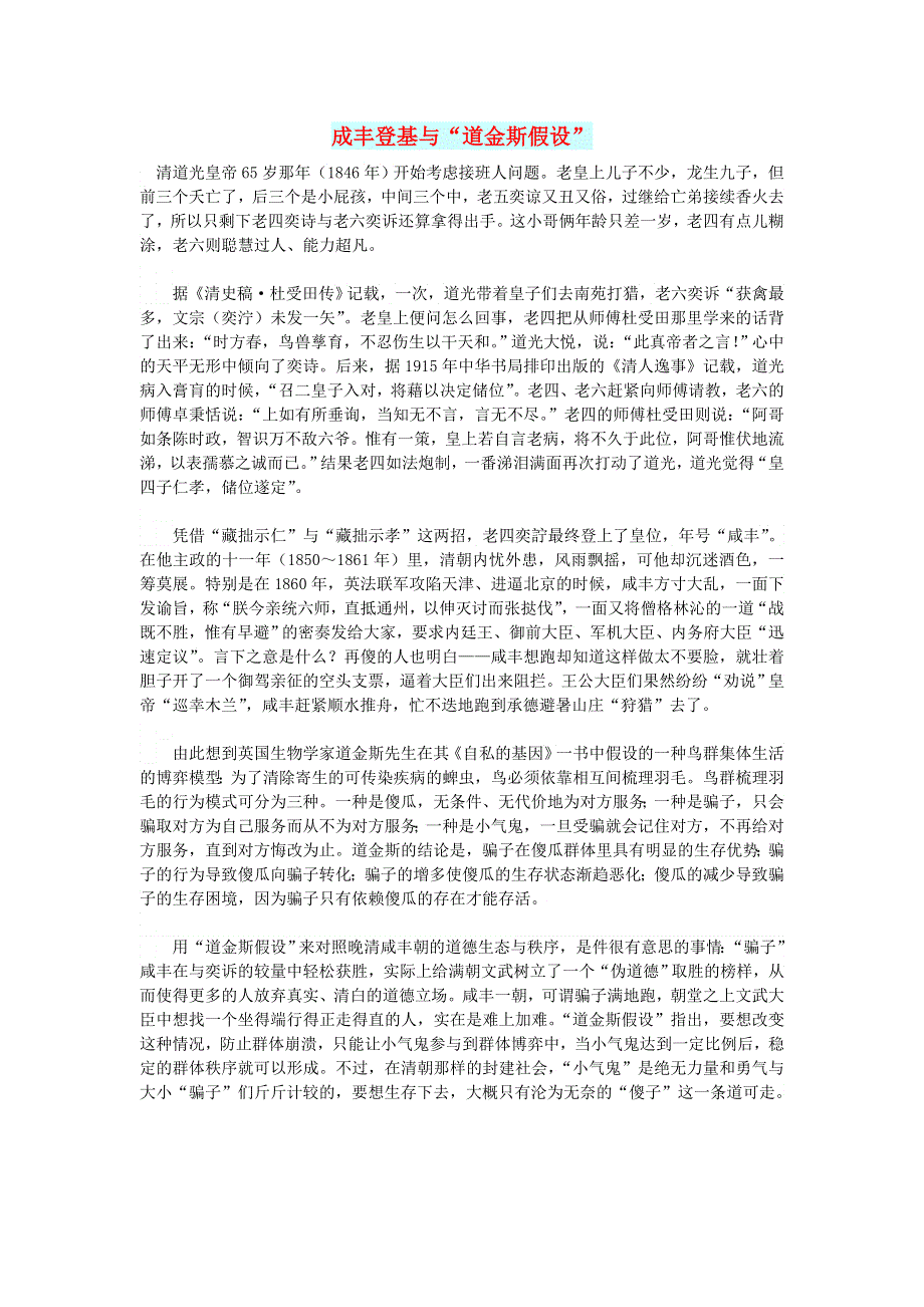 初中语文 文摘（社会）成丰登基与“道金斯假设”.doc_第1页