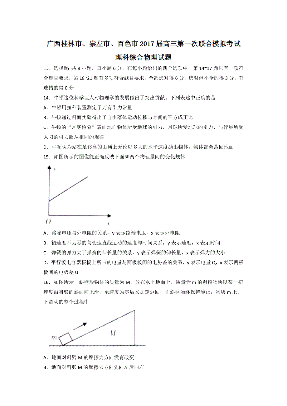 广西桂林市、崇左市、百色市2017届高三第一次联合模拟考试理科综合物理试题 WORD版含答案.doc_第1页