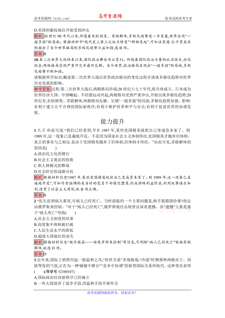 《南方新课堂 金牌学案》2016-2017学年高中历史必修一（岳麓版）练习：27跨世纪的世界格局 WORD版含解析.doc_第3页