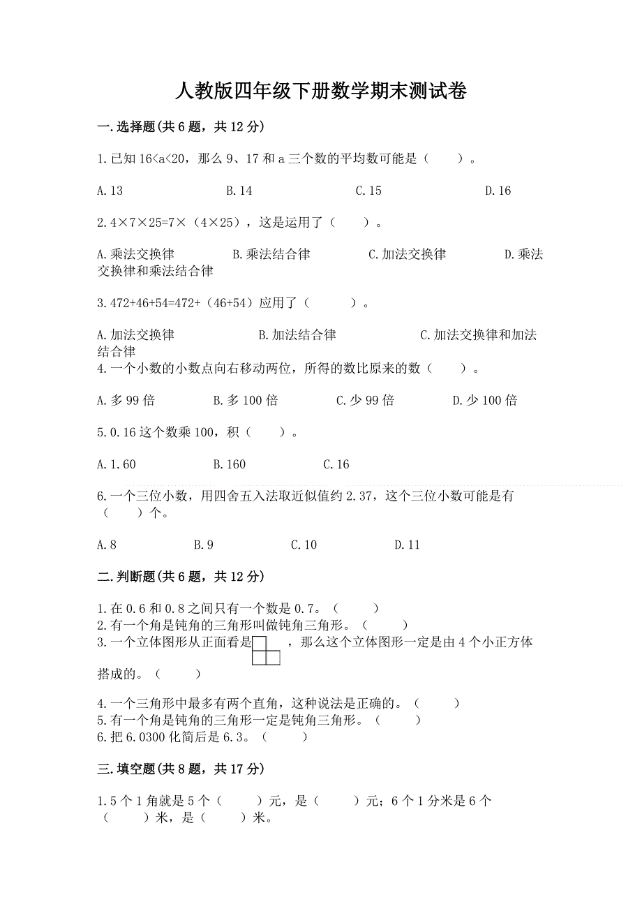 人教版四年级下册数学期末测试卷精品【模拟题】.docx_第1页