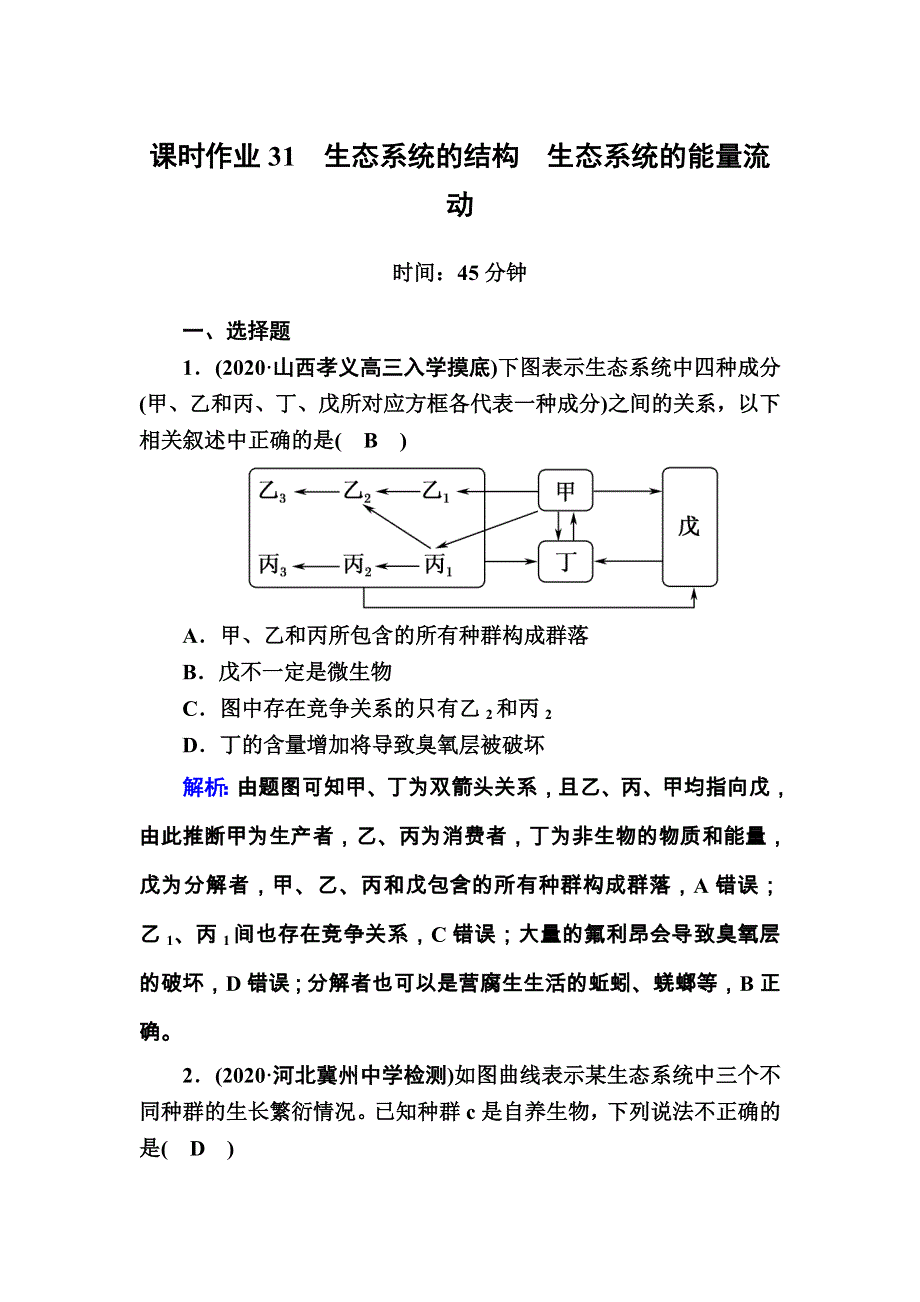 2021届高考生物人教版大一轮总复习课时作业第31讲　生态系统的结构　生态系统的能量流动 WORD版含解析.DOC_第1页