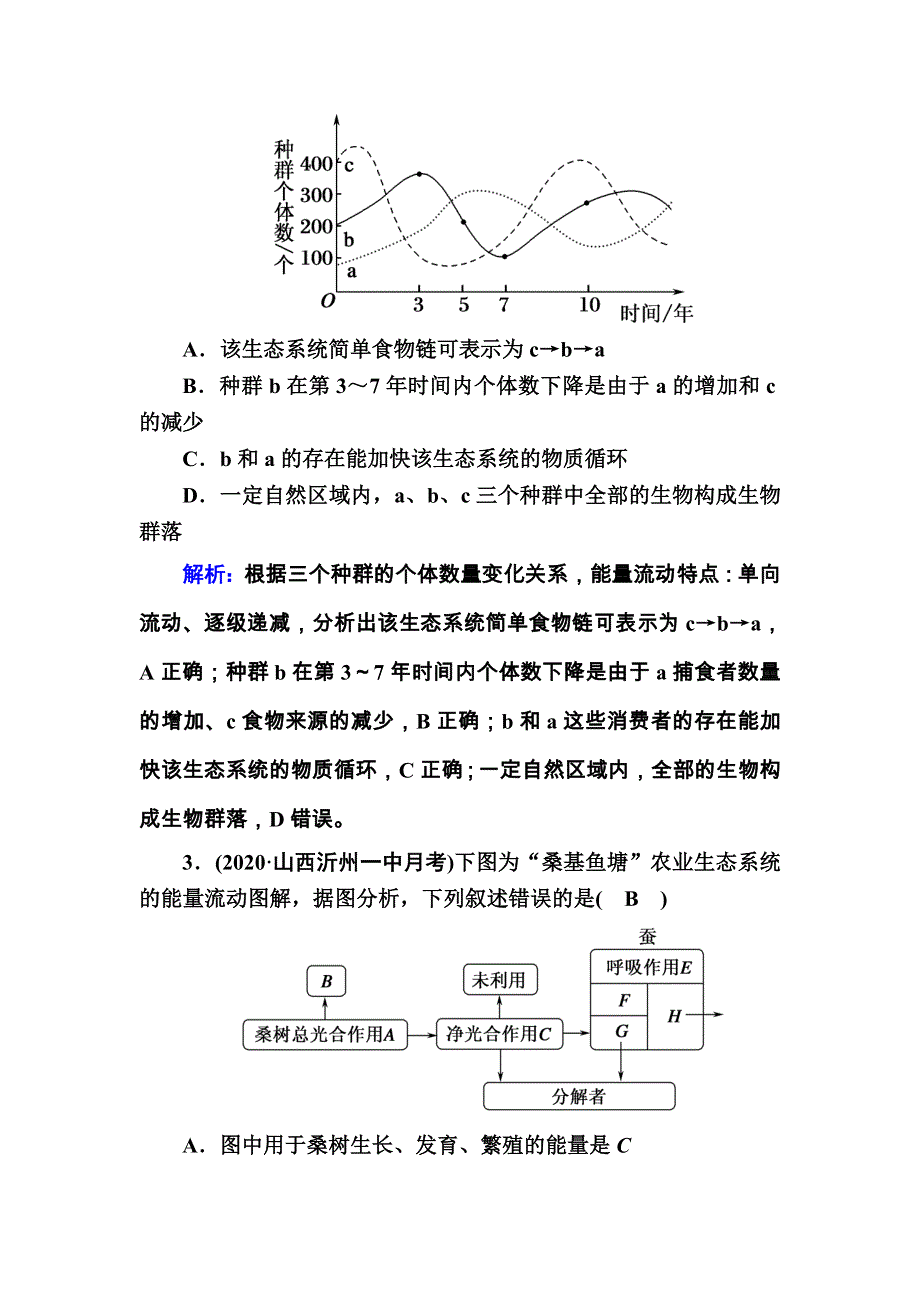 2021届高考生物人教版大一轮总复习课时作业第31讲　生态系统的结构　生态系统的能量流动 WORD版含解析.DOC_第2页