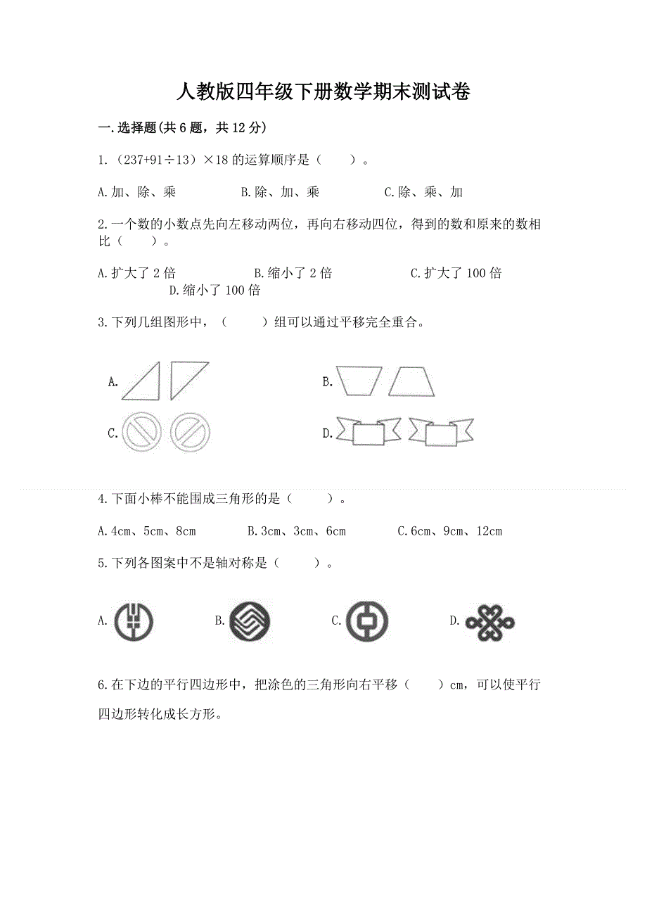 人教版四年级下册数学期末测试卷精品【能力提升】.docx_第1页