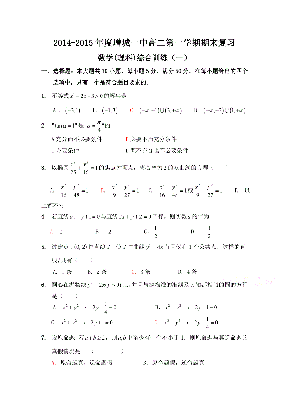 广东省广州市增城第一中学2014-2015学年高二上学期期末综合训练数学试题（一） WORD版含答案.doc_第1页