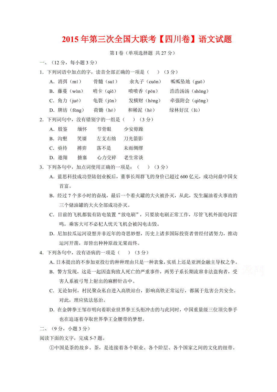 全国大联考2015届高三第三次联考（四川版） 语文 WORD版缺答案.doc_第1页