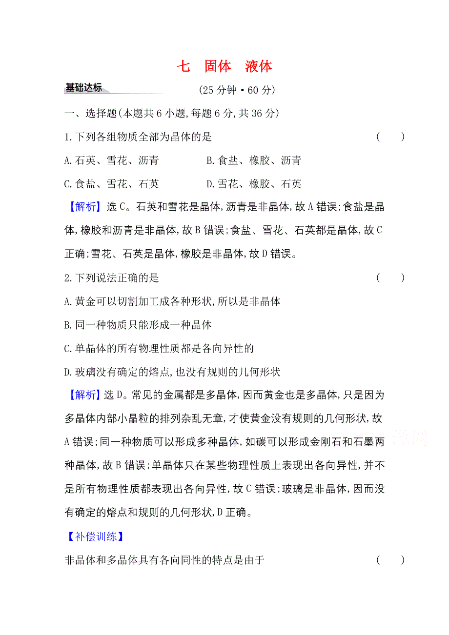 2020-2021学年新教材物理人教版选择性必修三课时素养评价 2-4&2-5 固体、液体 WORD版含解析.doc_第1页