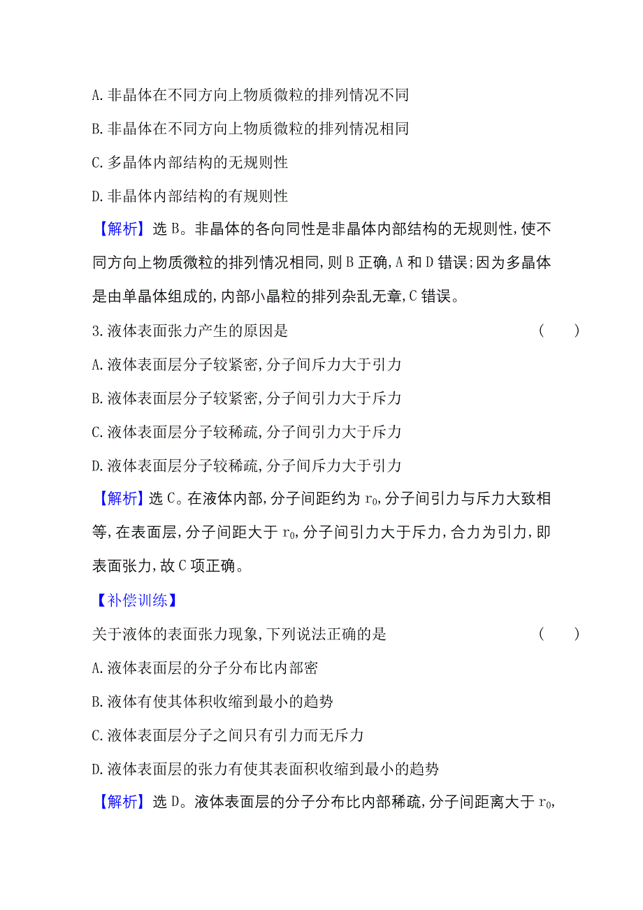 2020-2021学年新教材物理人教版选择性必修三课时素养评价 2-4&2-5 固体、液体 WORD版含解析.doc_第2页