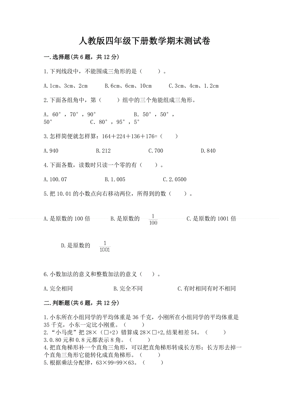 人教版四年级下册数学期末测试卷精品含答案.docx_第1页