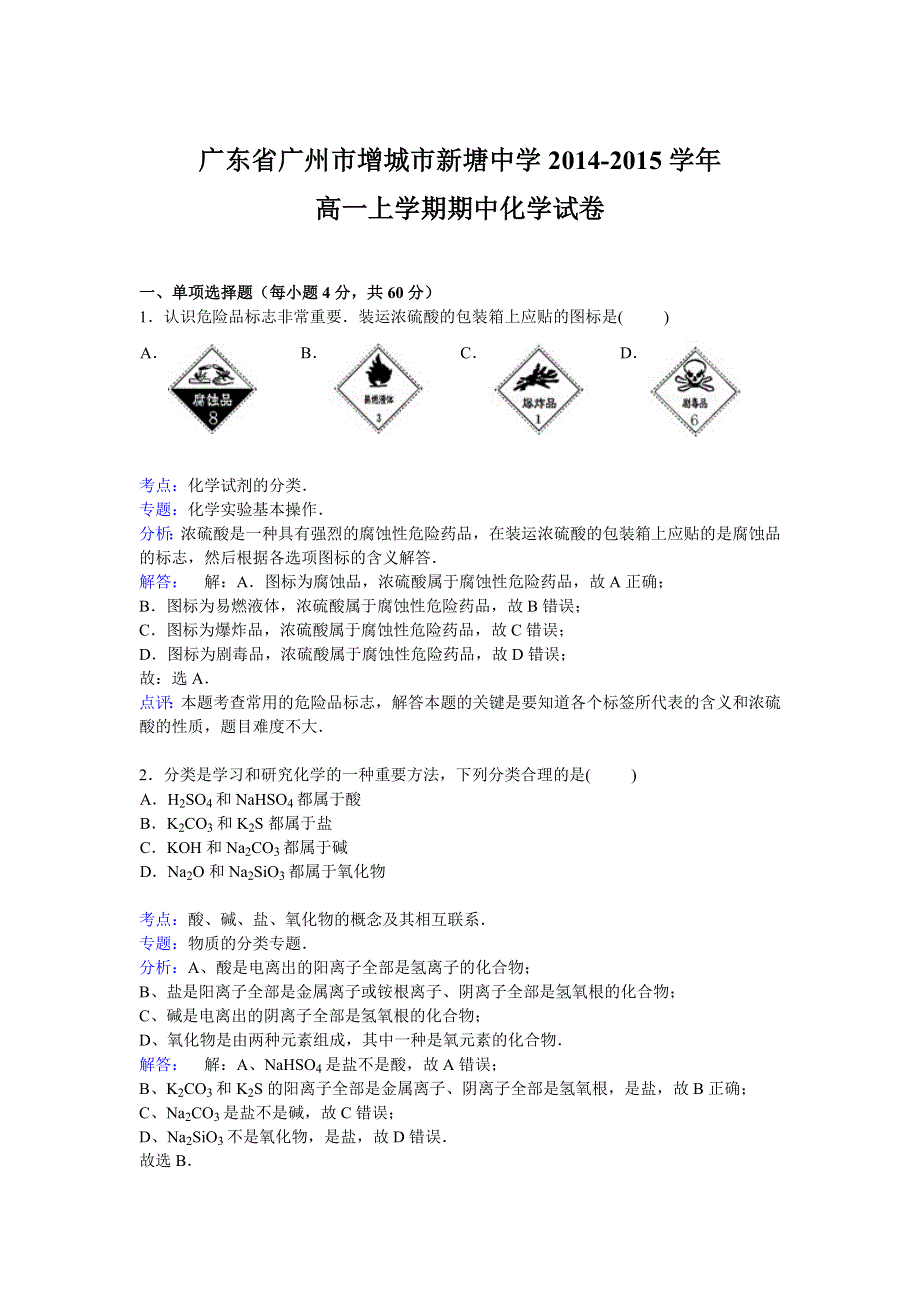 广东省广州市增城市新塘中学2014-2015学年高一上学期期中化学试卷 WORD版含解析.doc_第1页