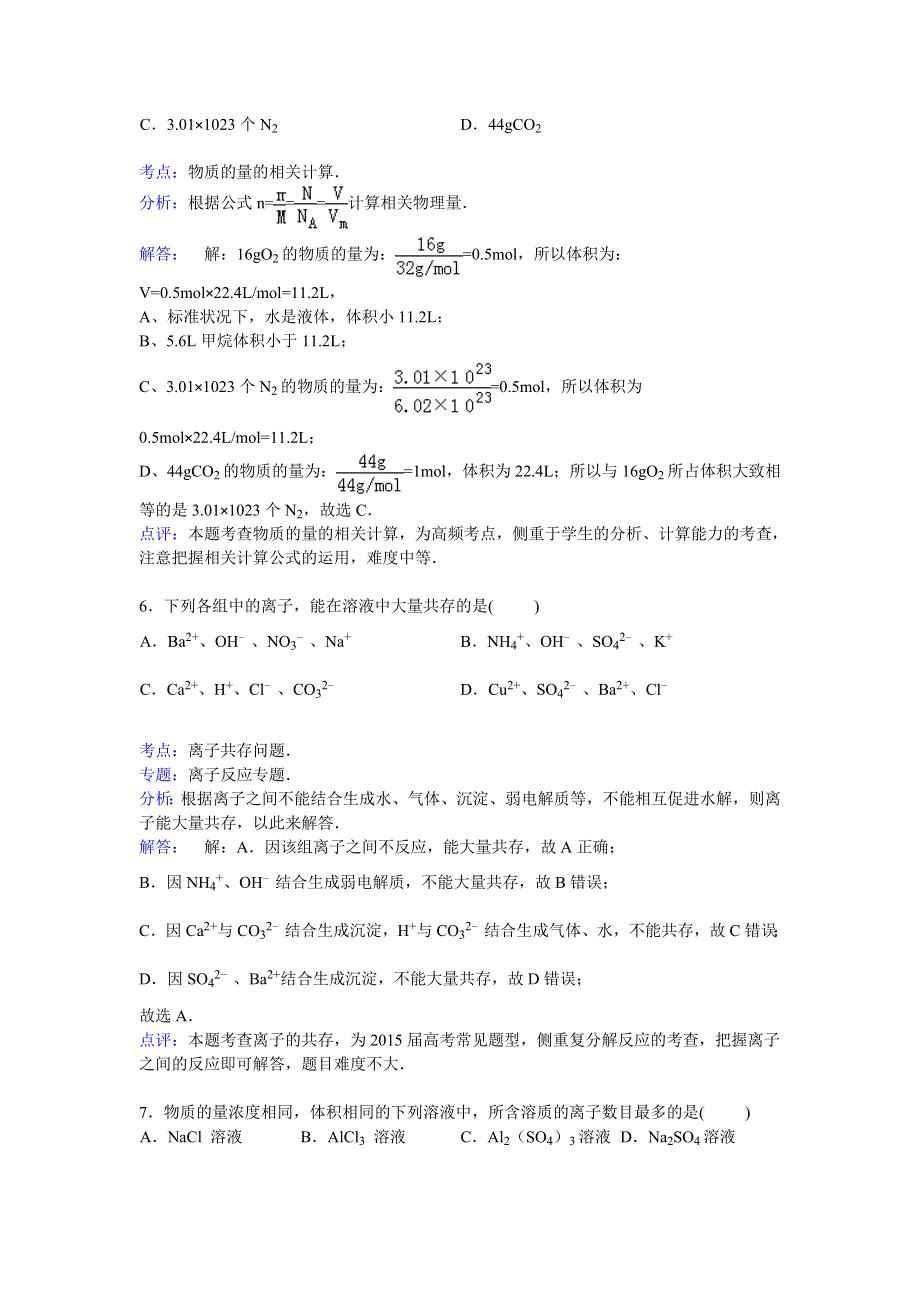 广东省广州市增城市新塘中学2014-2015学年高一上学期期中化学试卷 WORD版含解析.doc_第3页