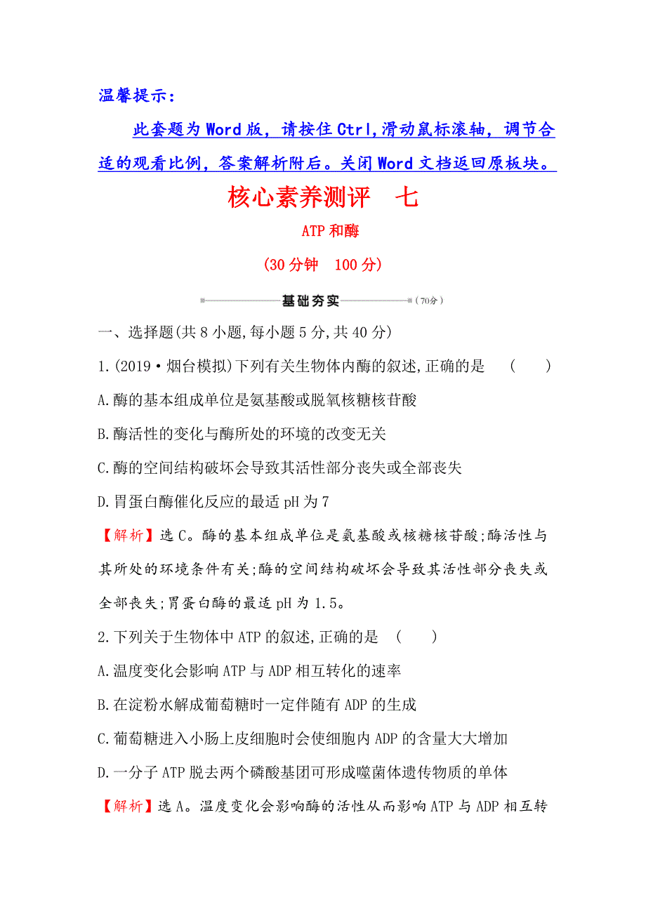 2021届高考生物人教通用一轮复习方略核心素养测评 七 3-1　ATP和酶 WORD版含解析.doc_第1页