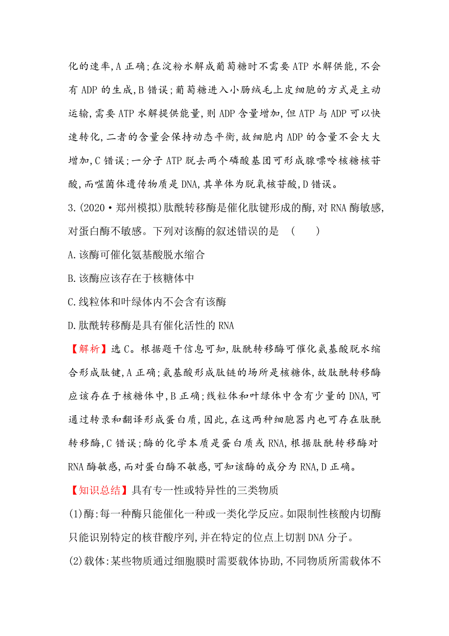 2021届高考生物人教通用一轮复习方略核心素养测评 七 3-1　ATP和酶 WORD版含解析.doc_第2页