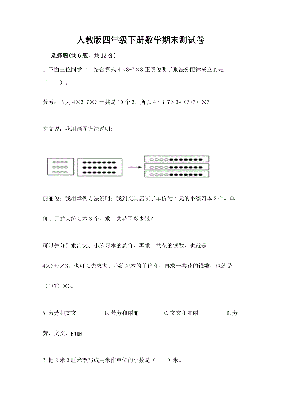 人教版四年级下册数学期末测试卷精品【预热题】.docx_第1页