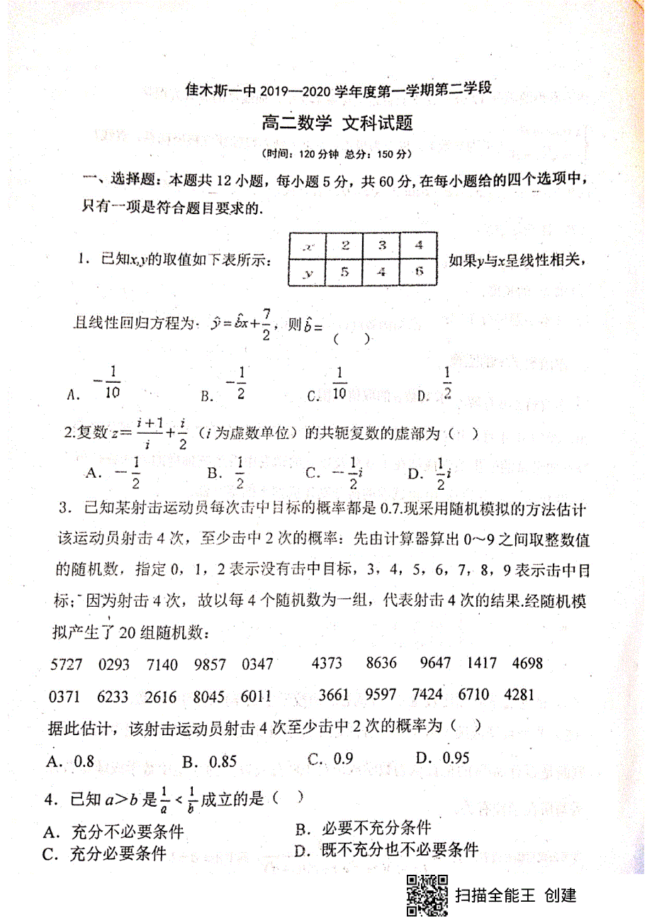 黑龙江省佳木斯市第一中学2019-2020学年高二上学期期末考试数学试题 PDF版缺答案.pdf_第1页