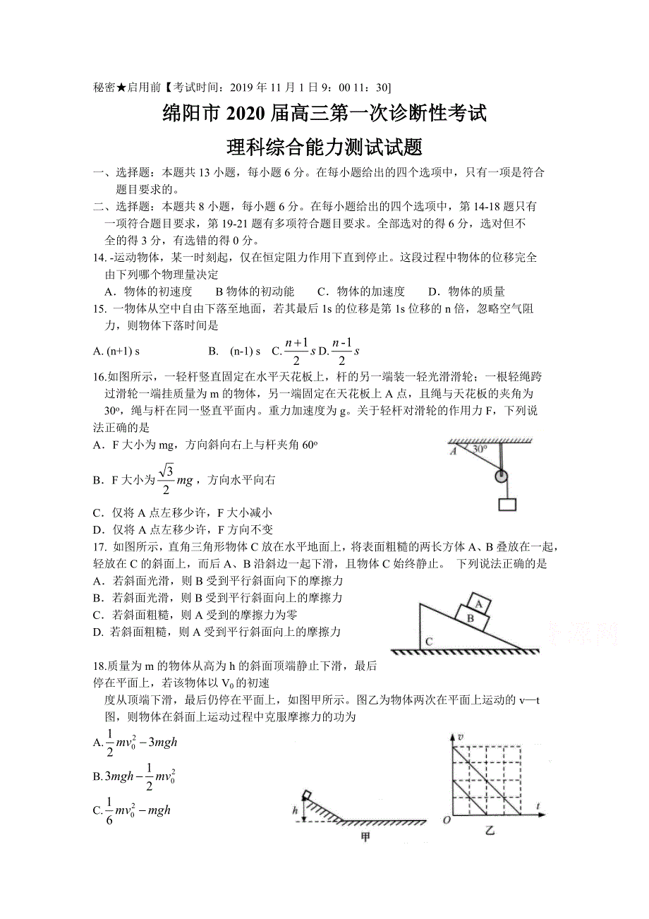 四川省绵阳市2020届高三第一次诊断性考试物理试题 WORD版含答案.doc_第1页