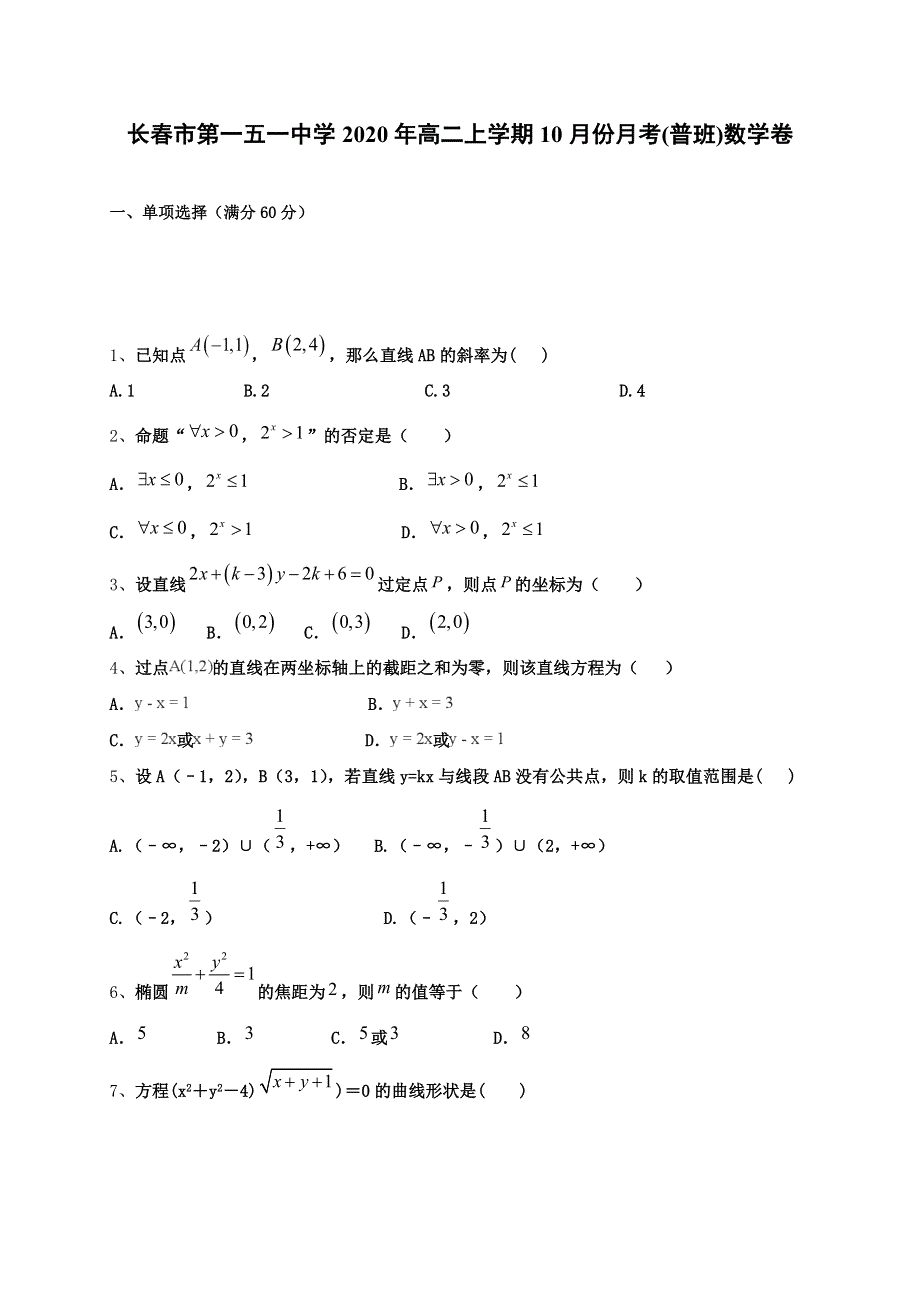 吉林省长春市第一五一中学2020-2021学年高二上学期第一次月考数学试题（普通班） WORD版含答案.doc_第1页