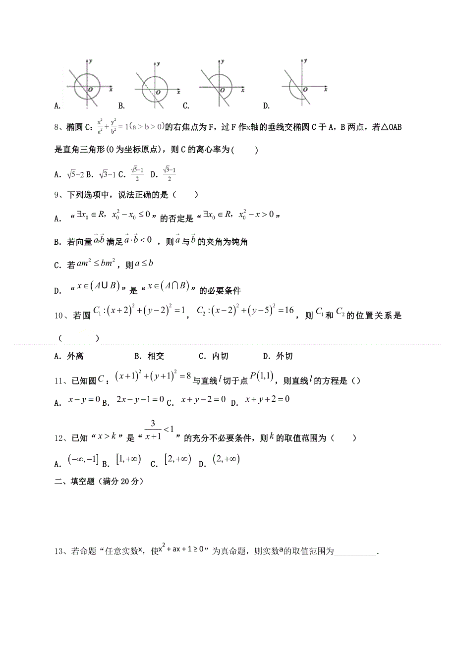 吉林省长春市第一五一中学2020-2021学年高二上学期第一次月考数学试题（普通班） WORD版含答案.doc_第2页