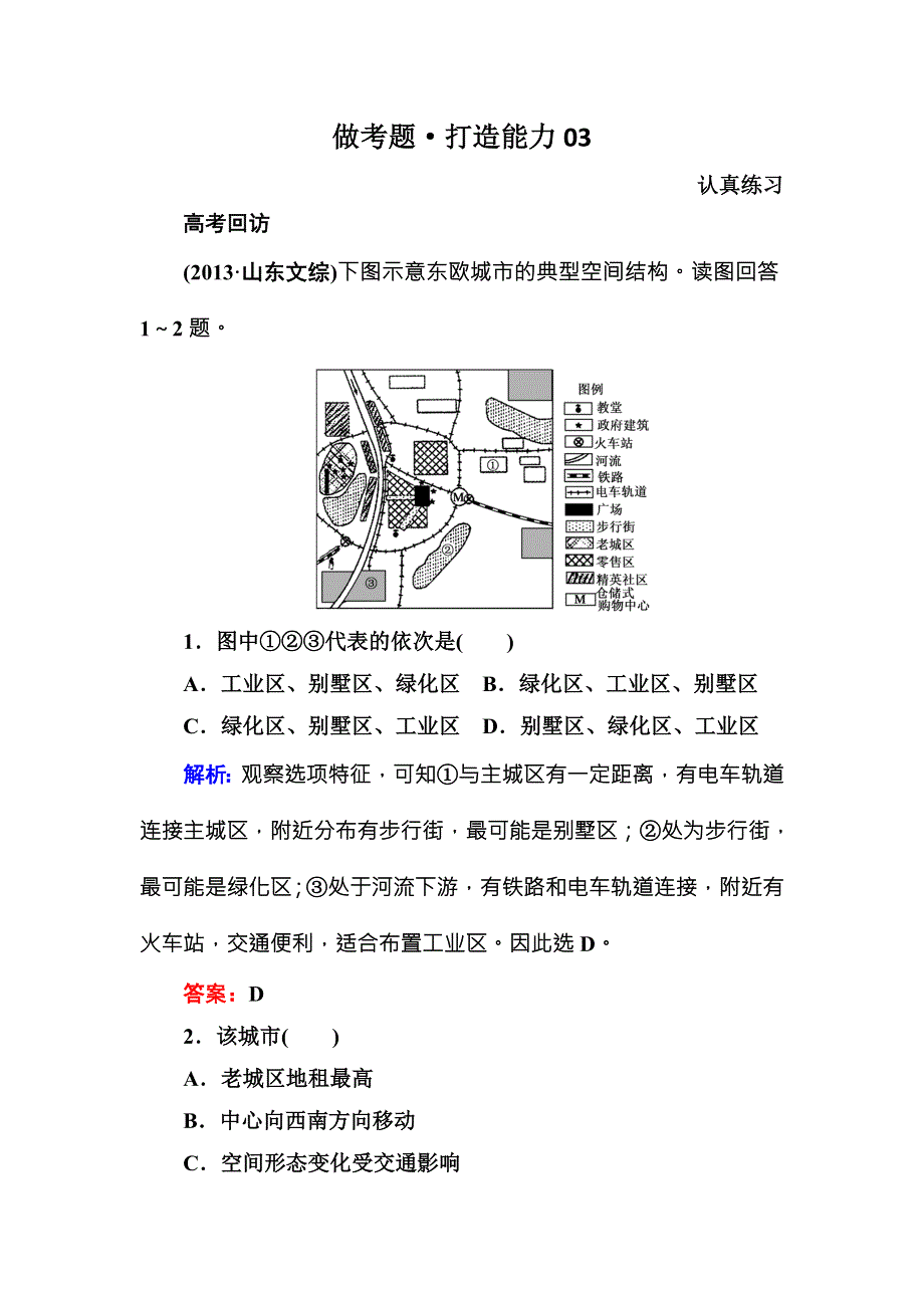 2016届高三地理一轮复习做考题 专题18　城市空间结构与城市等级-1 .DOC_第1页