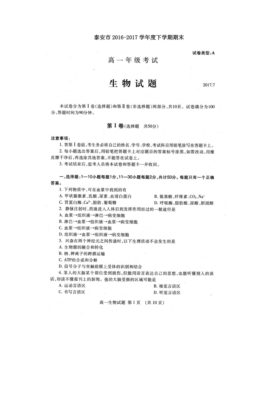 山东省泰安市2016-2017学年高一下学期期末考试生物测试题 扫描版含答案.doc_第1页