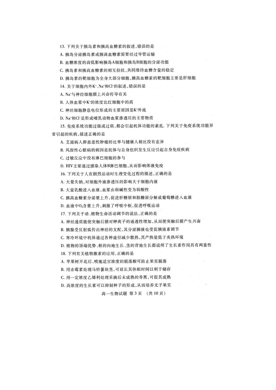 山东省泰安市2016-2017学年高一下学期期末考试生物测试题 扫描版含答案.doc_第3页