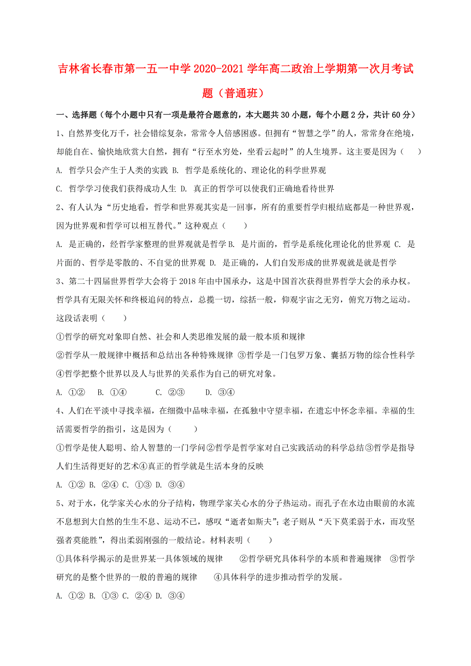 吉林省长春市第一五一中学2020-2021学年高二政治上学期第一次月考试题（普通班）.doc_第1页