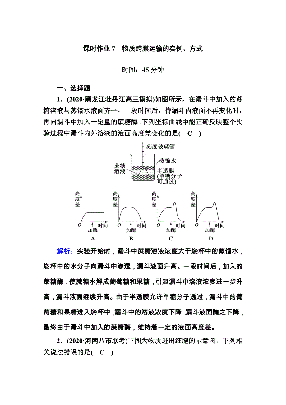 2021届高考生物人教版大一轮总复习课时作业第7讲　物质跨膜运输的实例、方式 WORD版含解析.DOC_第1页