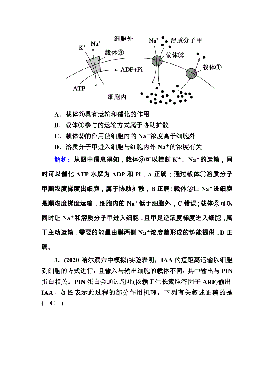 2021届高考生物人教版大一轮总复习课时作业第7讲　物质跨膜运输的实例、方式 WORD版含解析.DOC_第2页