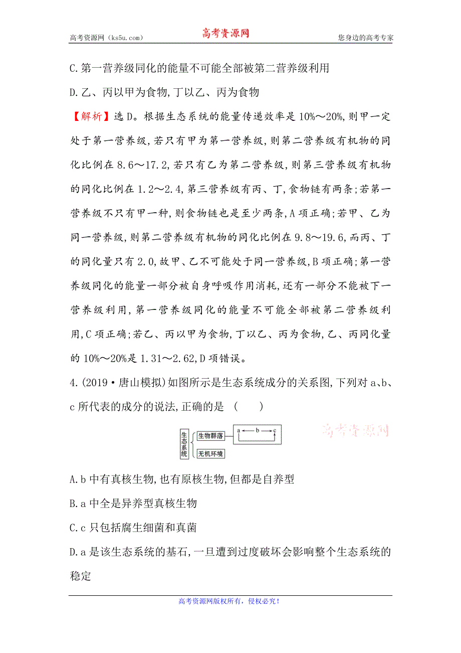 2021届高考生物人教通用一轮复习方略核心素养测评 三十 9-3　生态系统的结构 WORD版含解析.doc_第3页