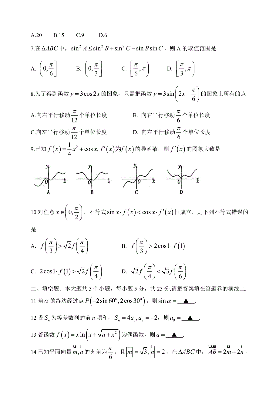 山东省泰安市2016届高三上学期期中考试 数学试题（文） WORD版含答案.doc_第2页