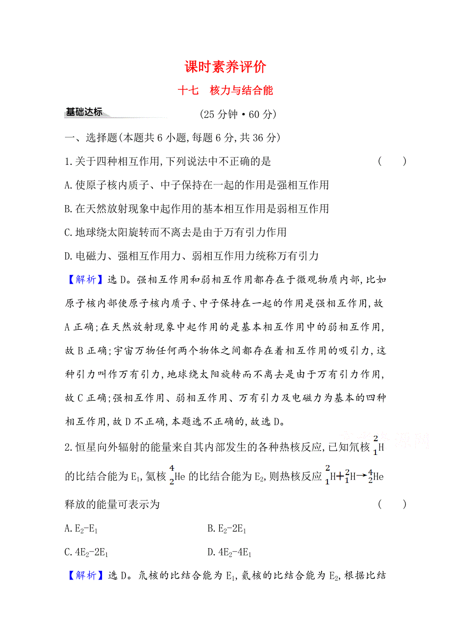 2020-2021学年新教材物理人教版选择性必修三课时素养评价 5-3 核力与结合能 WORD版含解析.doc_第1页