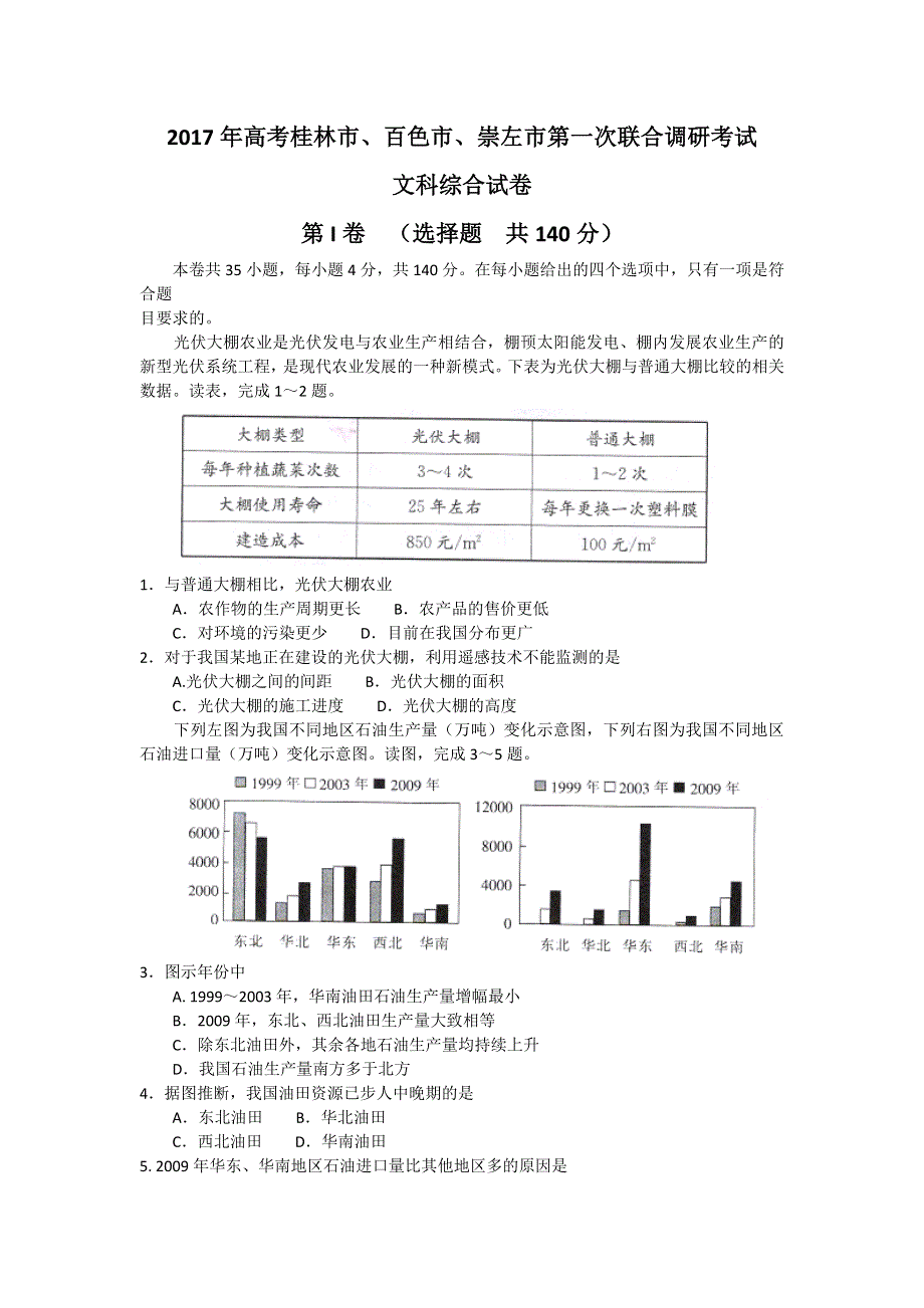 广西桂林市、百色市、崇左市2017届高三上学期第一次联合调研考试文综地理试卷 WORD版含答案.doc_第1页