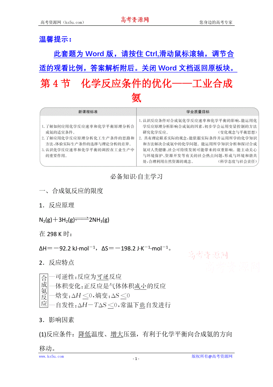 新教材2021-2022学年化学鲁科版选择性必修1学案：2-4 化学反应条件的优化——工业合成氨 WORD版含解析.doc_第1页