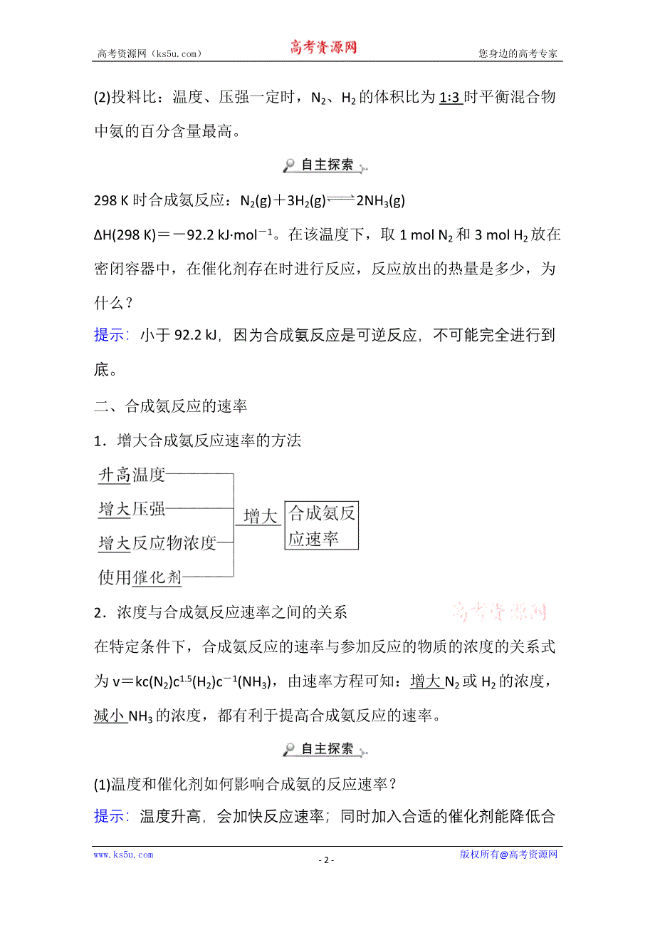 新教材2021-2022学年化学鲁科版选择性必修1学案：2-4 化学反应条件的优化——工业合成氨 WORD版含解析.doc_第2页