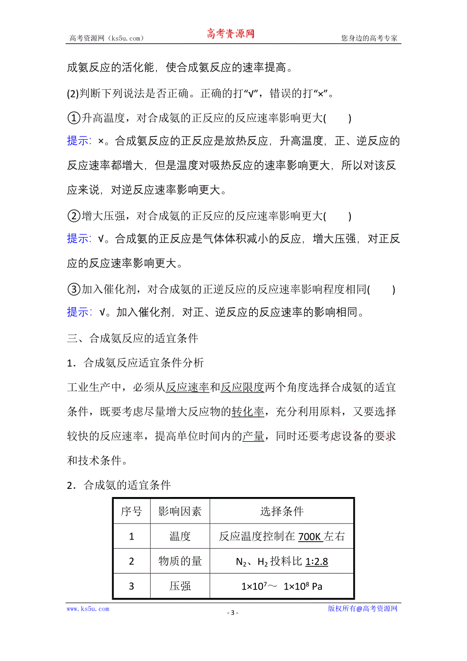 新教材2021-2022学年化学鲁科版选择性必修1学案：2-4 化学反应条件的优化——工业合成氨 WORD版含解析.doc_第3页