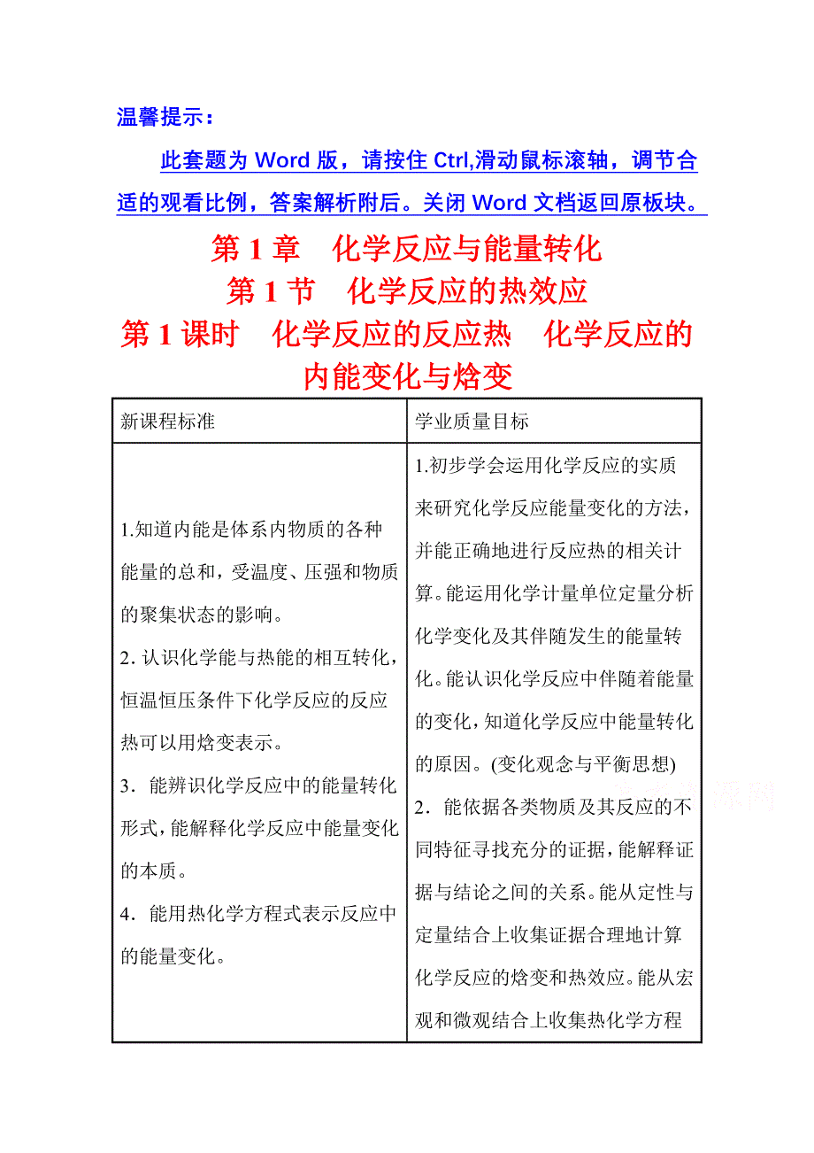 新教材2021-2022学年化学鲁科版选择性必修1学案：1-1-1 化学反应的反应热　化学反应的内能变化与焓变 WORD版含解析.doc_第1页