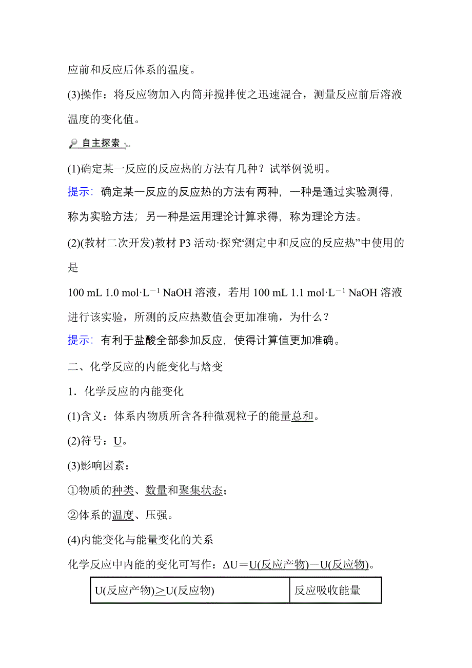 新教材2021-2022学年化学鲁科版选择性必修1学案：1-1-1 化学反应的反应热　化学反应的内能变化与焓变 WORD版含解析.doc_第3页