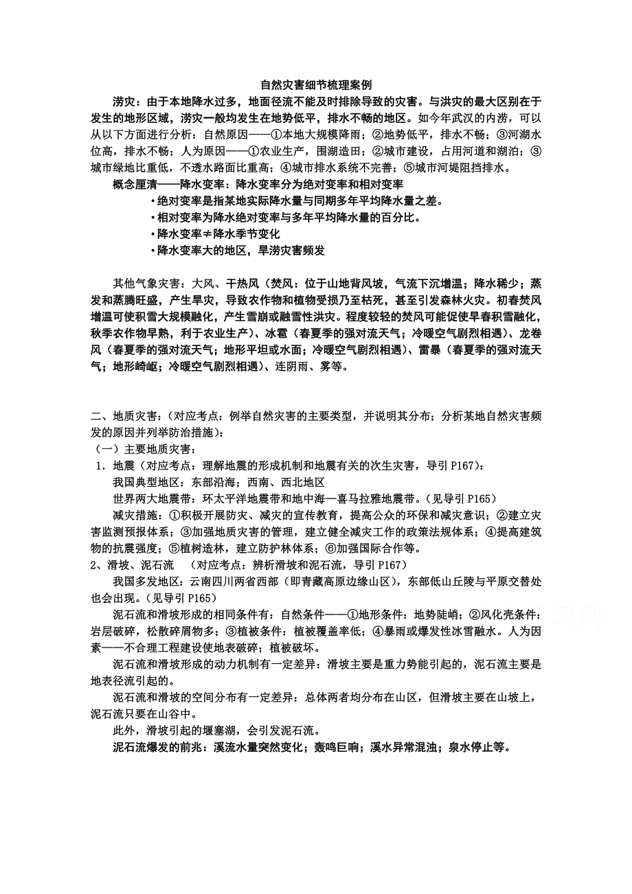 《精品》地理自然灾害和环境保护细节梳理案例 WORD版.doc_第1页