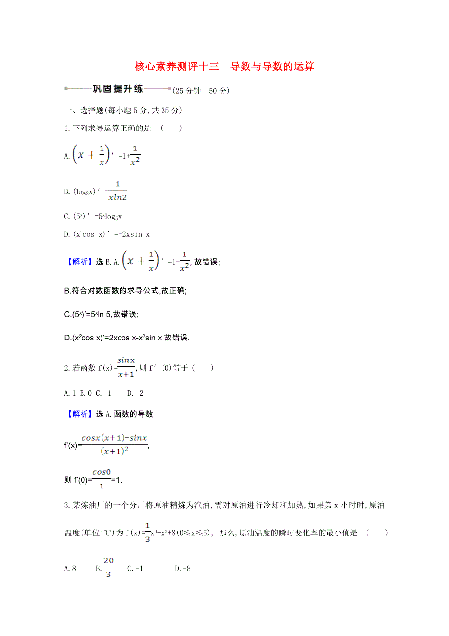 2022届高考数学一轮复习 核心素养测评 第三章 3.1 导数与导数的运算 理（含解析）北师大版.doc_第1页