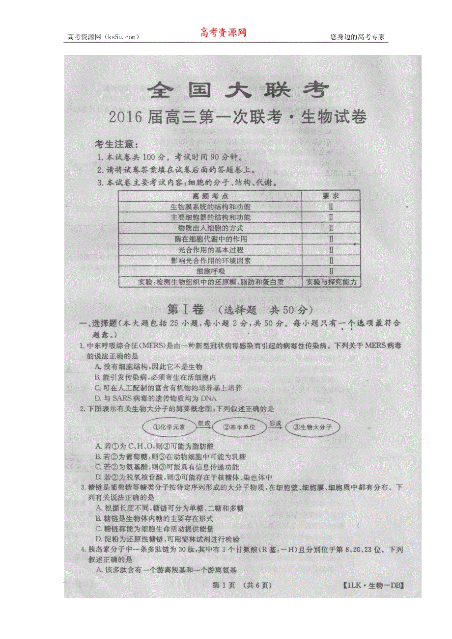 全国大联考2016届高三上学期第一次联考生物试卷 扫描版含答案.doc_第1页