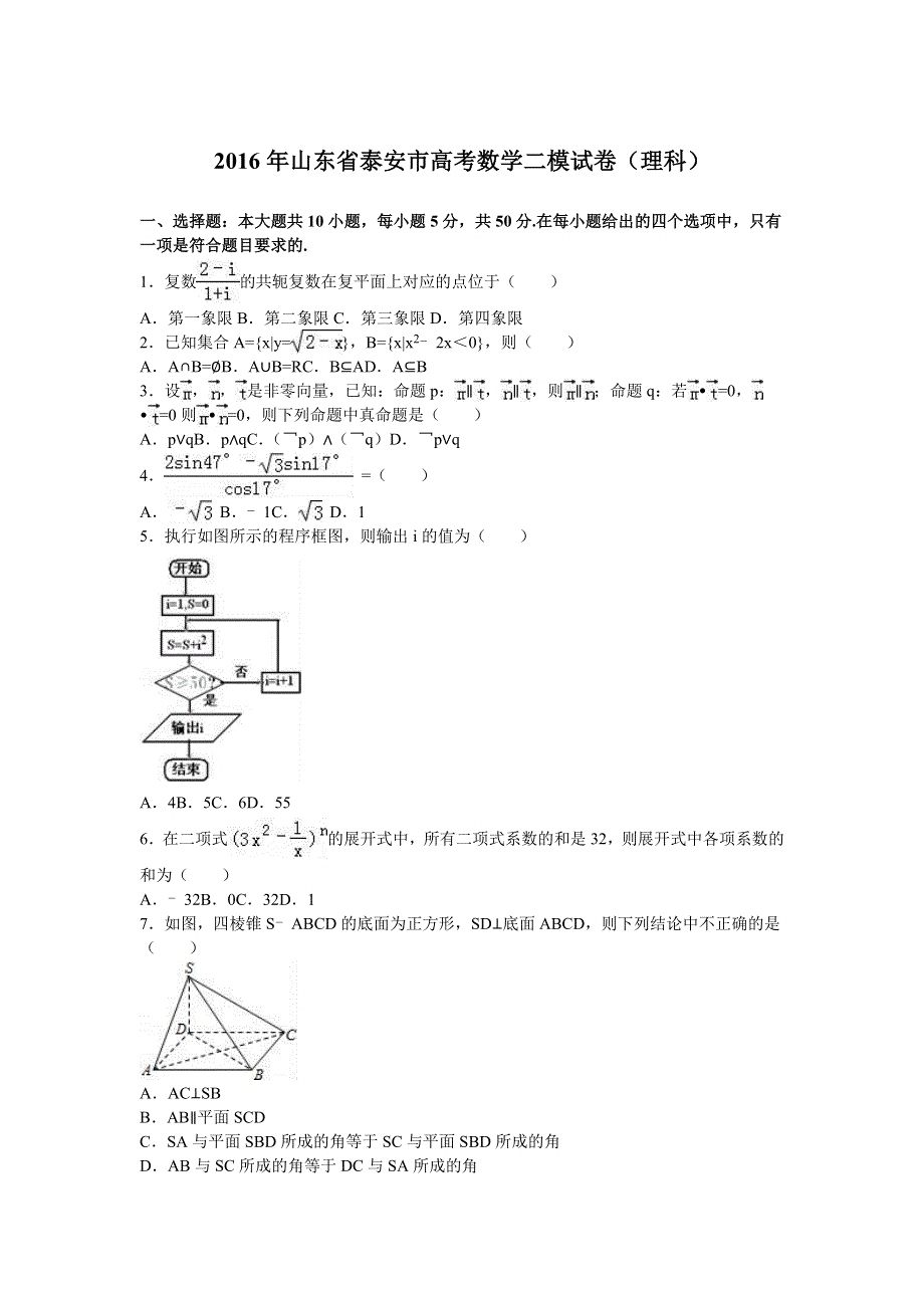 山东省泰安市2016届高三数学二模试卷（理科） WORD版含解析.doc_第1页