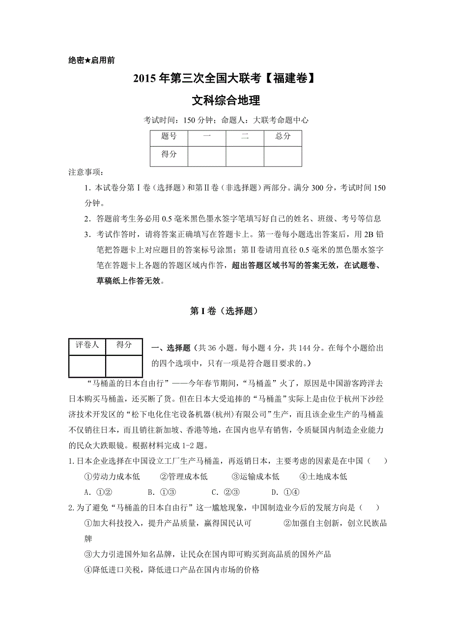 全国大联考2015届高三第三次联考（福建版） 地理 WORD版缺答案.doc_第1页